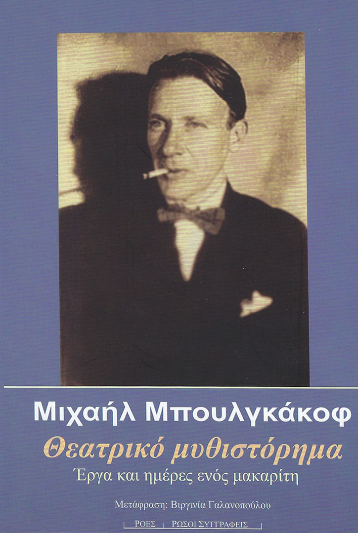 Read more about the article Μιχαήλ Μπουλγκάκοφ: Θεατρικό μυθιστόρημα (Έργα και ημέρες ενός μακαρίτη). Μετάφραση και εισαγωγή: Βιργινία Γαλανοπούλου Σελ: 280 Εκδόσεις Ροές