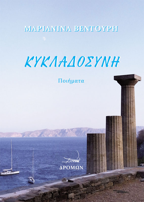 Read more about the article Μαριανίνα Βεντούρη: Κυκλαδοσύνη. Εκδ. Δρόμων
