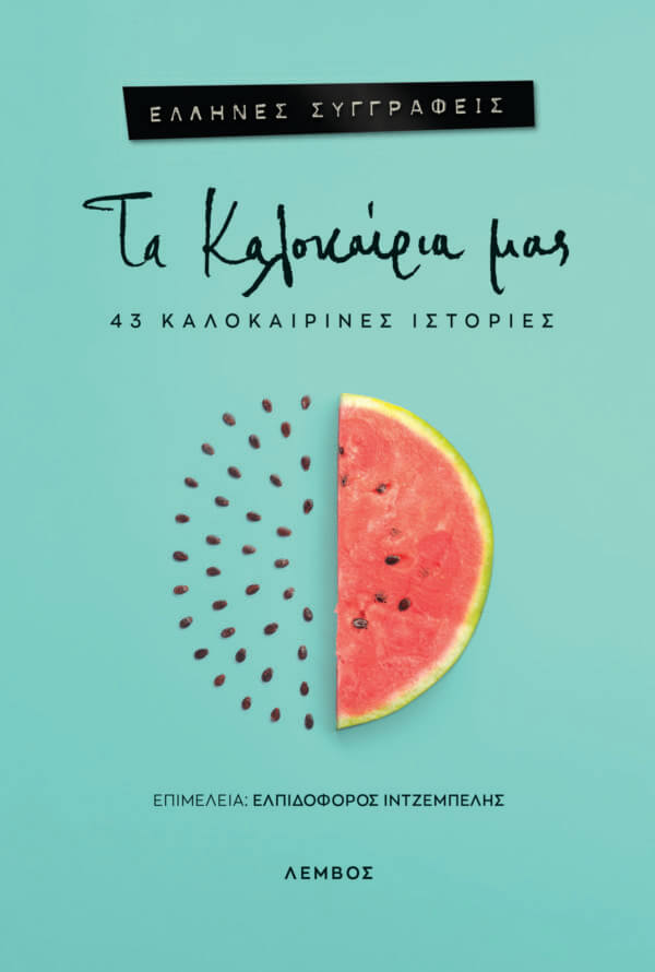 Read more about the article Τα καλοκαίρια μας. 43 καλοκαιρινές ιστορίες (Συλλογικό). Επιμέλεια: Ελπιδοφόρος Ιντζέμπελης.  Εκδόσεις Λέμβος