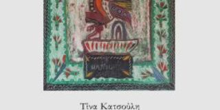 Κώστας Α. Τραχανάς: Τίνα Κατσούλη, «Η σκιά του κηπουρού». Εκδόσεις Βακχικόν 2024 σελ. 105