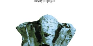 Κοσμάς Κοψάρης: Συνομιλία με τον Σπύρο Μπρίκο με αφορμή το νέο του βιβλίο, Ασφοδελός Λειμώνας