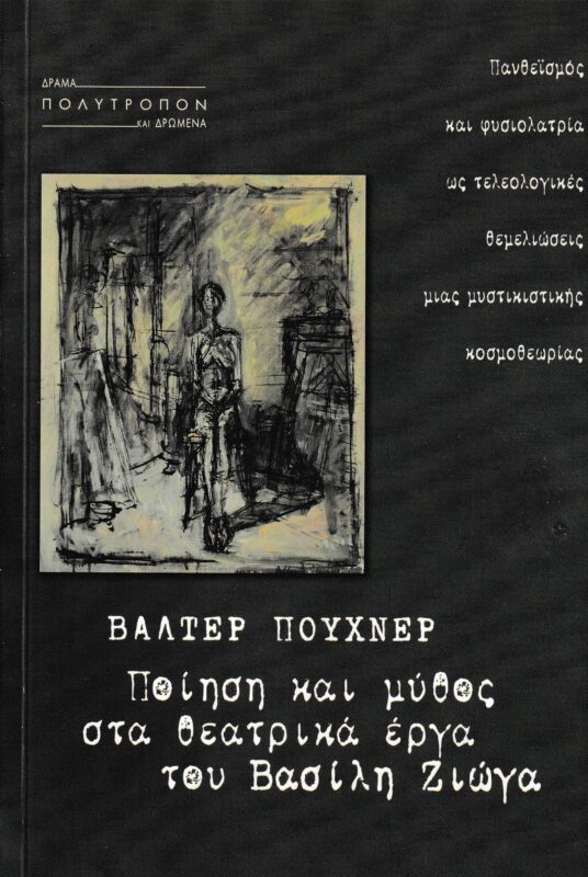 You are currently viewing Βάλτερ Πούχνερ: Ποίηση και μύθος στα θεατρικά έργα του Βασίλη Ζιώγα