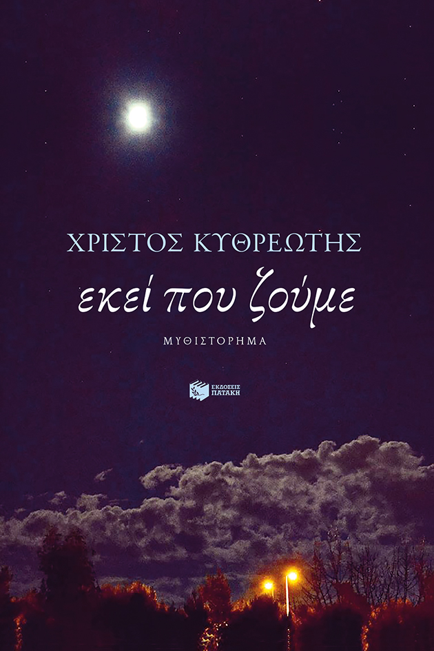 You are currently viewing Κατερίνα Χ. Παππά: Χρίστος Κυθρεώτης:  Εκεί που ζούμε, Εκδόσεις: Πατάκη