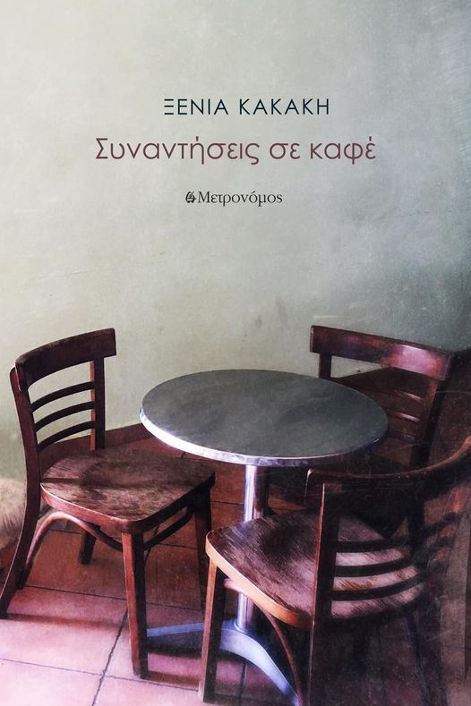 Read more about the article Δημήτρης Μπαλτάς: Ξένια Κακάκη, Συναντήσεις σε καφέ, εκδόσεις Μετρονόμος, 2024