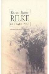 You are currently viewing Rainer Maria Rilke: Οι τελευταίοι. Μτφρ.: Κατερίνα Τσολακίδου. Επιμέλεια: Τατιάνα Λιάνη. Εκδ. Ροές