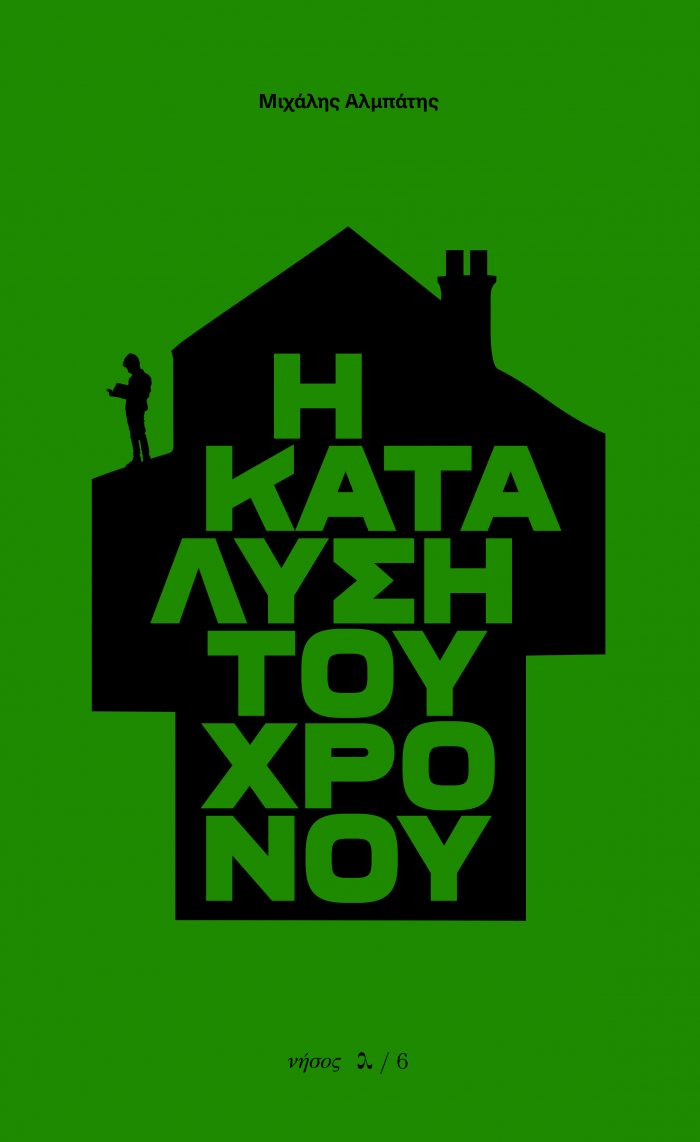 You are currently viewing Μαγδαληνή Θωμά: Σμιλεύοντας το υλικό της γραφής: Μιχάλης Αλμπάτης, Η κατάλυση του χρόνου, εκδ. Νήσος, 2024, σ. 172.