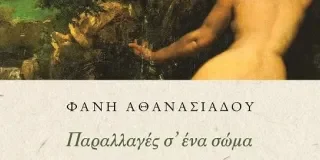 Ξανθίππη Ζαχοπούλου: Φανή Αθανασιάδου, Παραλλαγές σε ένα σώμα. Εκδ. ΑΩ