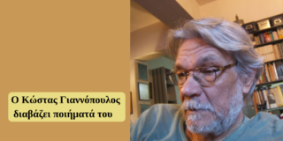 Ο Κώστας Γιαννόπουλος διαβάζει ποιήματά του