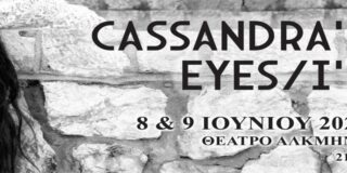 Κωνσταντίνος Μπούρας: CASSANDRA’S EYES/I’S. Διαπολιτισμική παράσταση χοροθεάτρου, που απολαύσαμε το προηγούμενο Σάββατο (8/6/2024) στο «Θέατρο Αλκμήνη».