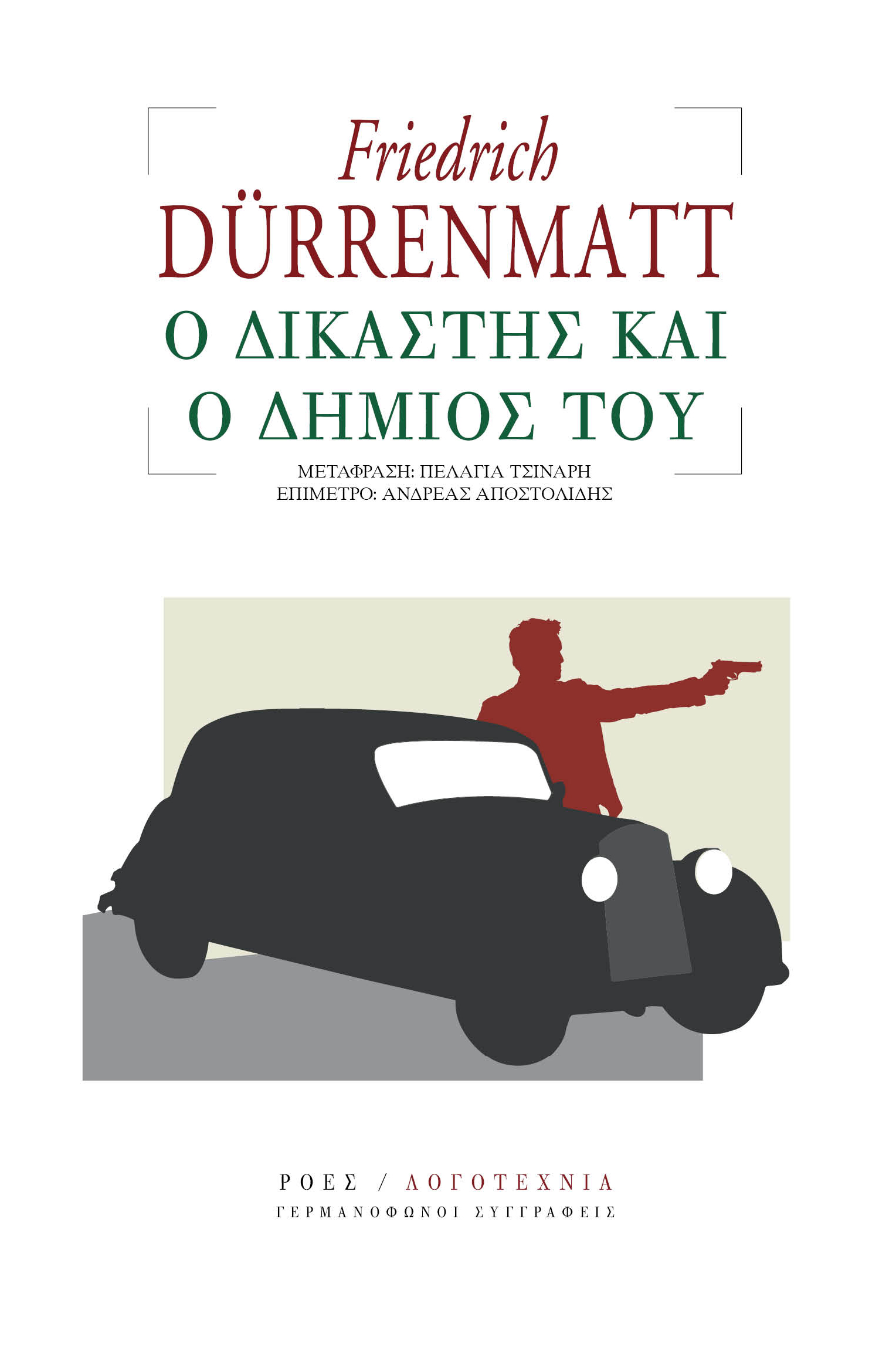 Read more about the article Friedrich Dürrenmatt: Ο δικαστής και ο δήμιός του. Μετάφραση: Πελαγία Τσινάρη. Επίμετρο: Ανδρέας Αποστολίδης