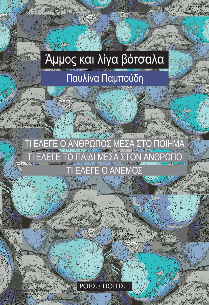 Read more about the article Παυλίνα Παμπούδη: Άμμος και λίγα βότσαλα. Εξώφυλλο: Κατερίνα Μαμάη, σελ. 78