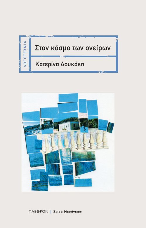 Read more about the article Πολυτίμη Γκέκα: Κατερίνα Δουκάκη, Στον κόσμο των ονείρων. Εκδόσεις Πλέθρον, 2023