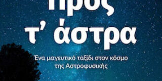 Κώστας Τραχανάς: Παύλος Καστανάς: «Προς τ΄ άστρα- Ένα μαγευτικό ταξίδι στον κόσμο της Αστροφυσικής». Εκδόσεις Κάκτος 2020 σελ.273