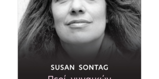 Σούζαν Σόνταγκ: Περί γυναικών. Εκδόσεις Gutenberg
