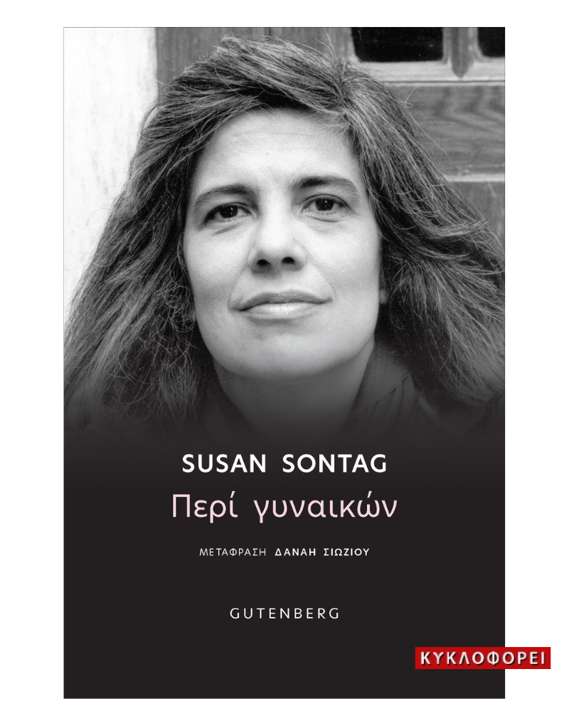 You are currently viewing Σούζαν Σόνταγκ: Περί γυναικών. Εκδόσεις Gutenberg