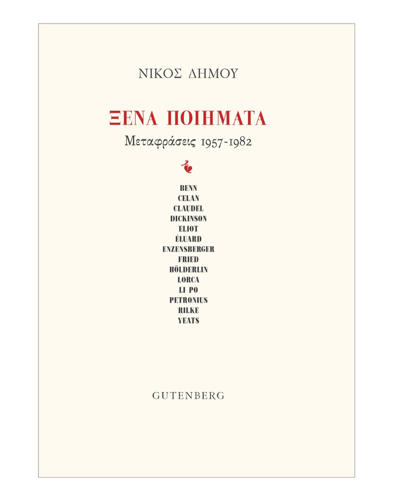 Read more about the article Νίκος Δήμου: Ξένα ποιήματα. Μεταφράσεις 1957- 1982 Εκδ. Gutenberg, 2024