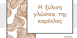 Αρχοντούλα Διαβάτη: Απόστολος Καλουδάς, Η ξύλινη γλώσσα της καρέκλας, εκδ. ΕΝΥΠΝΙΟ, 2024. 