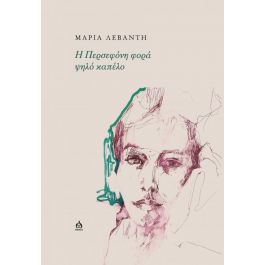 You are currently viewing Αριστούλα Δάλλη: Μαρία Λεβαντή, «Η Περσεφόνη φορά ψηλό καπέλο», Εκδόσεις ΑΩ, 2024.
