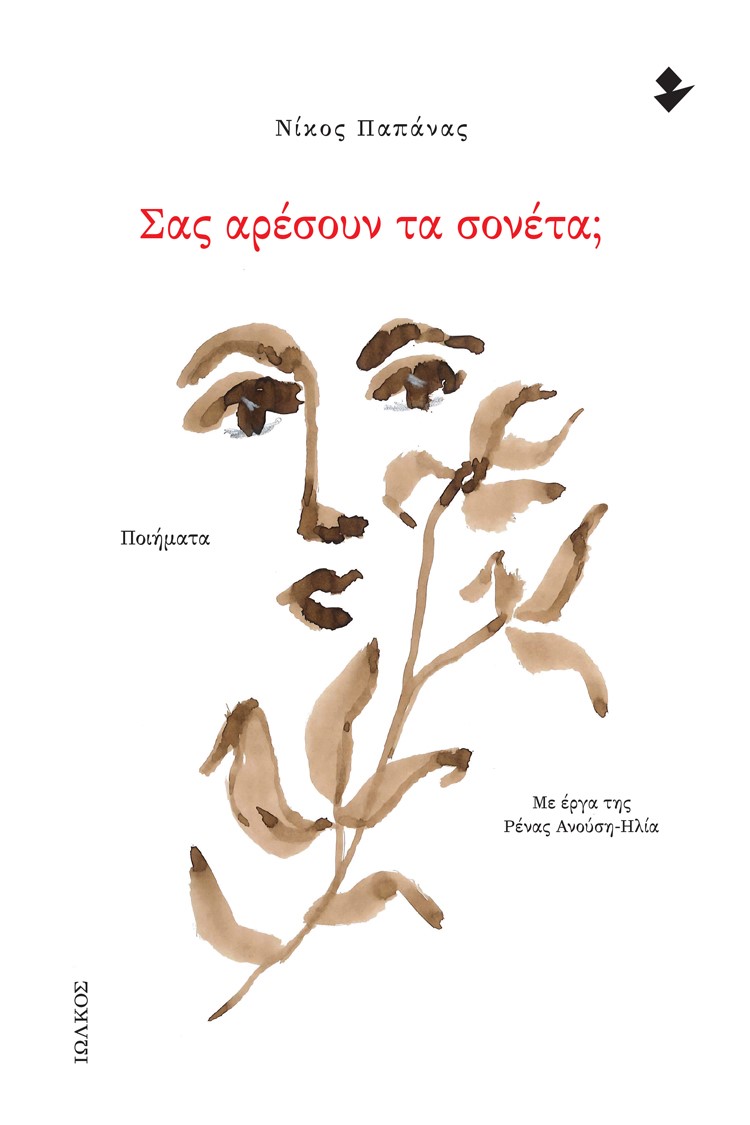 Read more about the article Βασίλης Δ. Παπαβασιλείου: Νίκος Παπάνας, Σας αρέσουν τα σονέτα; Ιωλκός, 2023, σελ.46
