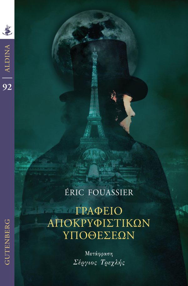 Read more about the article Eric Fouassier: Γραφείο Αποκρυφιστικών υποθέσεων. Μτφρ.: Σεργιος Τρεχλής. Εκδ. Gutenberg