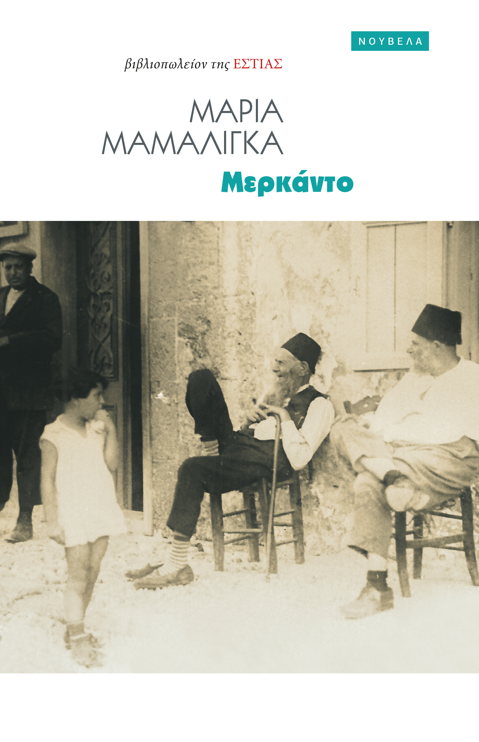 Read more about the article Κώστας Τραχανάς: Μαρία Μαμαλίγκα, «Μερκάντο», Εκδόσεις Εστία 2024 σελ.131