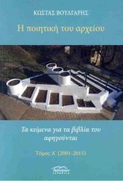 You are currently viewing Ανθούλα Δανιήλ: Κώστας Βούλγαρης, Η ποιητική του αρχείου. Τα κείμενα για τα βιβλία του αφηγούνται Εκδ.  Βιβλιόραμα 2024