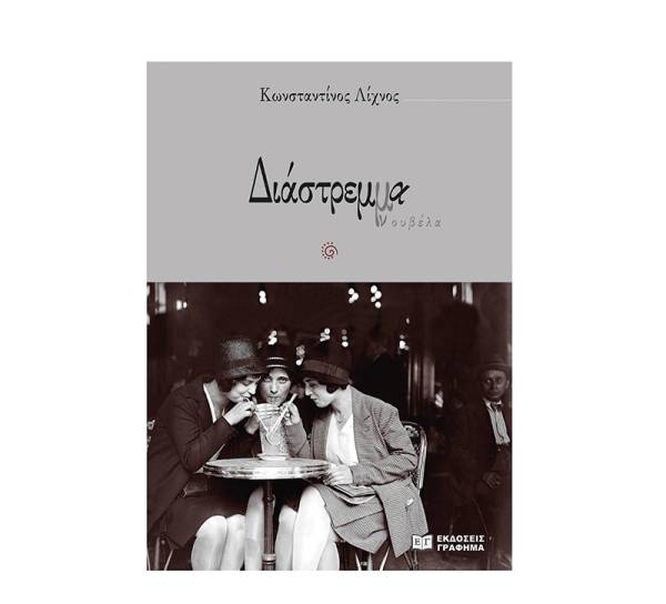 Read more about the article Κωνσταντίνος Μπούρας: Κώστας Λίχνος, Διάστρεμμα, νουβέλα, Εκδόσεις Γράφημα, Θεσσαλονίκη, Φεβρουάριος 2023, σελ. 144