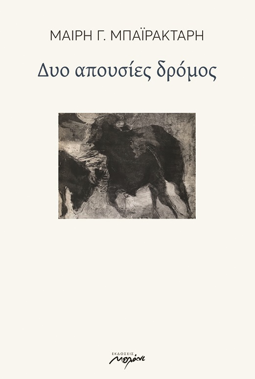 Read more about the article Μαρία Πατακιά: Μαίρη Μπαϊρακτάρη, ΔΥΟ ΑΠΟΥΣΙΕΣ ΔΡΟΜΟΣ. εκδ. Μελάνι