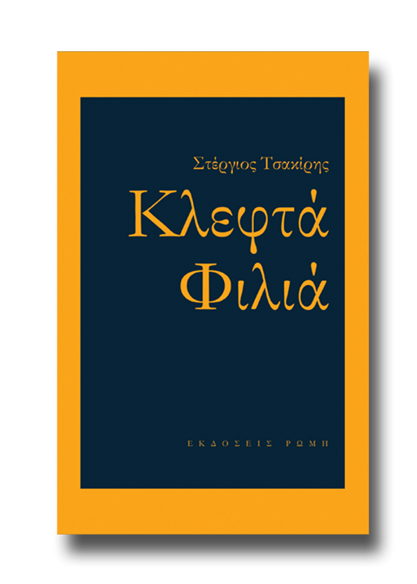 Read more about the article Ασημίνα Ξηρογιάννη: Στέργιου Τσακίρη, «Κλεφτά Φιλιά» Εκδόσεις Ρώμη(2020)