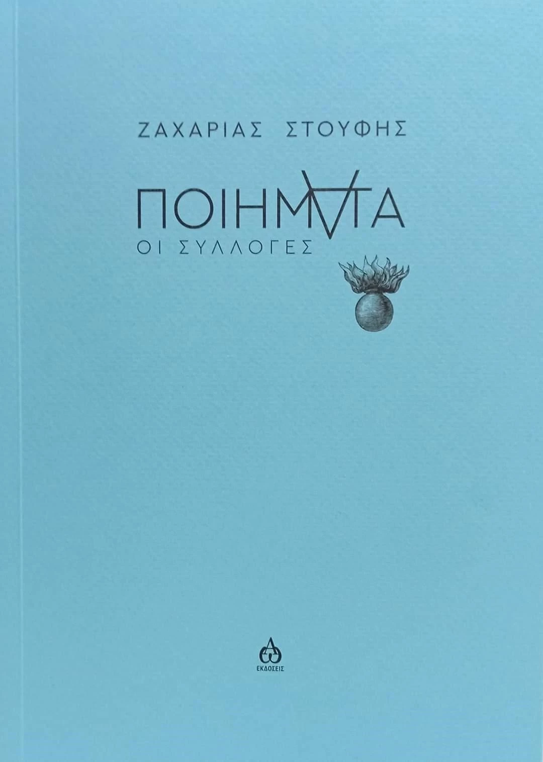 Read more about the article Ζαχαρίας Στουφής: Ποιήματα – Οι συλλογές . Εκδόσεις ΑΩ