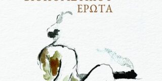 Γεωργία Μακρογιώργου: Βαγγέλη Τασιόπουλου:  «Ο ελεγκτής και άλλες ιστορίες βιοποριστικού έρωτα». Εκδόσεις ΑΩ