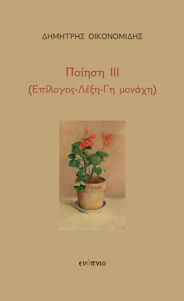 Read more about the article Μαρώ Τριανταφύλλου: Δημήτρη Οικονομίδη , Ποίηση ΙΙΙ (Ενύπνιον 2024)