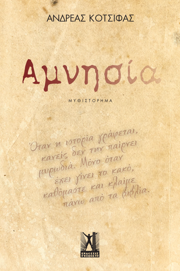 Read more about the article Κώστας Α.Τραχανάς:  Α.Κότσιφας, «Αμνησία». Εκδόσεις Γκοβόστης 2024 σελ. 298