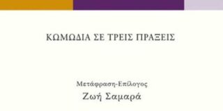 Κωνσταντίνος Μπούρας: Jean Giraudoux, Ιντερμέτζο. Κωμωδία σε τρεις πράξεις, μετάφραση: Ζωή Σαμαρά, εκδόσεις UNIVERSITY STUDIO PRESS, Θεσσαλονίκη Φεβρουάριος 2024, σελ. 180