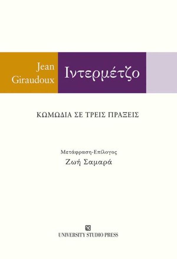 Read more about the article Κωνσταντίνος Μπούρας: Jean Giraudoux, Ιντερμέτζο. Κωμωδία σε τρεις πράξεις, μετάφραση: Ζωή Σαμαρά, εκδόσεις UNIVERSITY STUDIO PRESS, Θεσσαλονίκη Φεβρουάριος 2024, σελ. 180