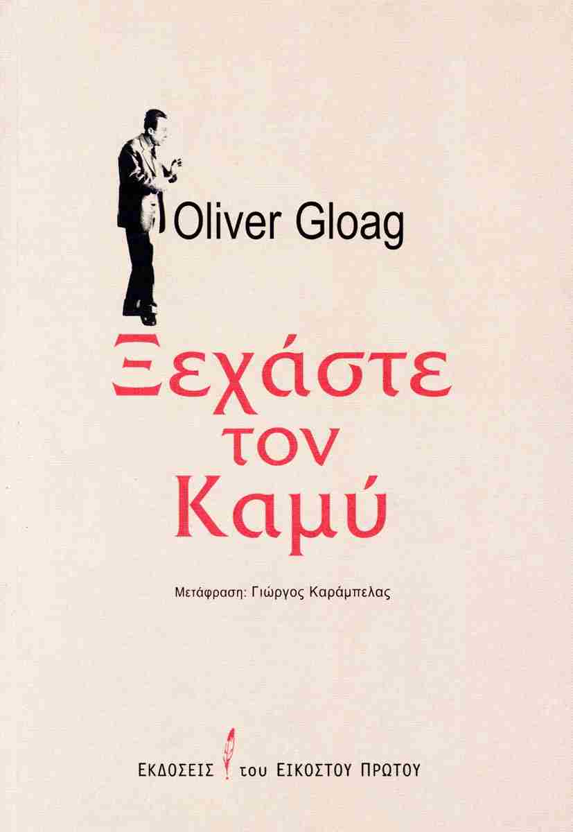 Read more about the article Κωνσταντίνος Μπούρας: Oliver Gloag, Ξεχάστε τον Καμύ, μετάφραση: Γιώργος Καράμπελας, ΕΚΔΟΣΕΙΣ ΤΟΥ ΕΙΚΟΣΤΟΥ ΠΡΩΤΟΥ, Αθήνα Απρίλιος 2024, σελ. 176