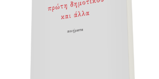 Γεωργία Κοκκινογένη: Για την ποίηση του Νίκου Παπάνα :Έρως ημιτελής, νικηφόρος, ζείδωρος