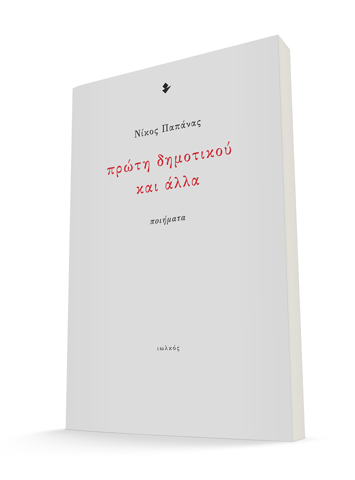 Read more about the article Γεωργία Κοκκινογένη: Για την ποίηση του Νίκου Παπάνα :Έρως ημιτελής, νικηφόρος, ζείδωρος