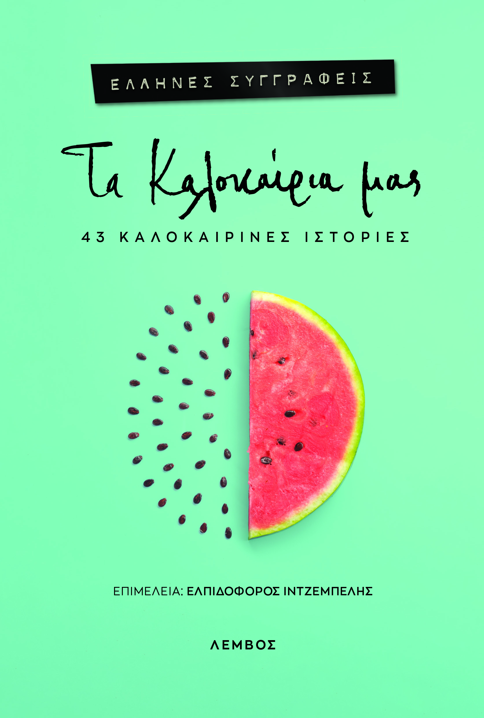 Read more about the article Απόστολος Σπυράκης: ΤΑ ΚΑΛΟΚΑΙΡΙΑ ΜΑΣ. 43 καλοκαιρινές ιστορίες.  Επιμέλεια: Ελπιδοφόρος Ιντζέμπελης. Εκδόσεις Λέμβος