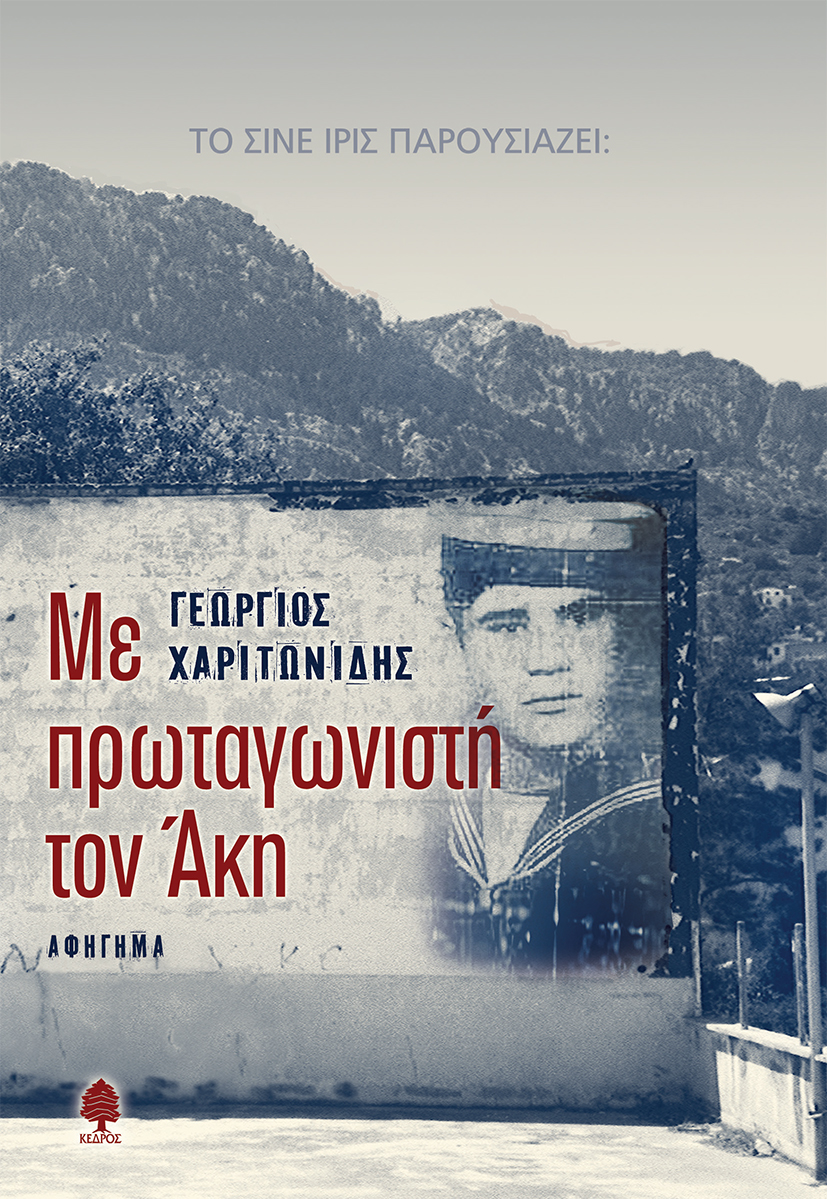 Read more about the article Κώστας Τραχανάς: Γ. Χαριτωνίδης, «Το Σινε  Ίρις παρουσιάζει : Με πρωταγωνιστή τον Άκη» Εκδόσεις Κέδρος 2024 σελ.183