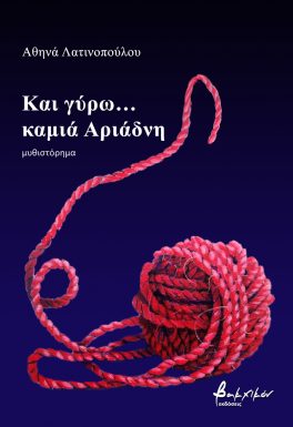 You are currently viewing Κώστας Τραχανάς: Α. Λατινοπούλου, «Και γύρω…καμιά Αριάδνη». Εκδόσεις Βακχικόν, 2024 σελ.239