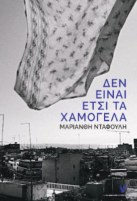 Read more about the article Κώστας Τραχανάς: Μαριάνθη  Νταφούλη: «Δεν είναι έτσι τα χαμόγελα» Εκδόσεις Ο μωβ σκίουρος 2024 σελ. 106