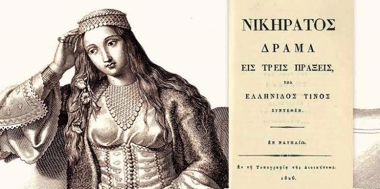 Read more about the article Βάλτερ Πούχνερ: “Nα ζη το Mεσολόγγι” του Bασίλη Pώτα (1928) και ο “Nικήρατος” της Eυανθίας Kαΐρη (1826).