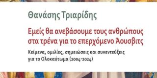 Κώστας Τραχανάς: ΘανάσηςΤριαρίδης:  «Εμείς θα ανεβάσουμε τους ανθρώπους στα τρένα για το επερχόμενο Άουσβιτς». Εκδόσεις Εστία, 2024, σελ.324