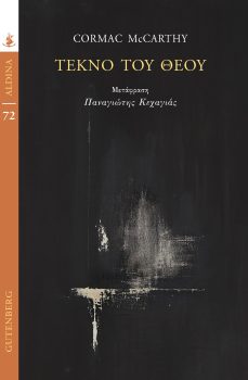 Read more about the article Μαρία Βέρρου: Κόρμακ Μακάρθυ, Λέστερ Μπάλαρντ, Το τέκνο του Θεού. Εκδ. Gutenberg