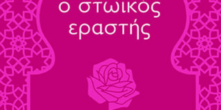 Κώστας Τραχανάς: Χ.Μ.Ακίλ, «Ο στωικός εραστής». Εκδόσεις Αλεξάνδρεια 2024