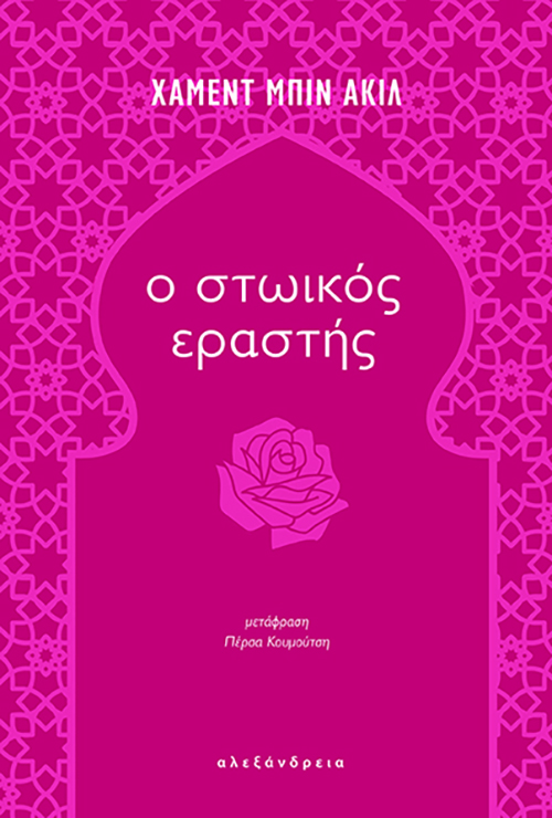 Read more about the article Κώστας Τραχανάς: Χ.Μ.Ακίλ, «Ο στωικός εραστής». Εκδόσεις Αλεξάνδρεια 2024