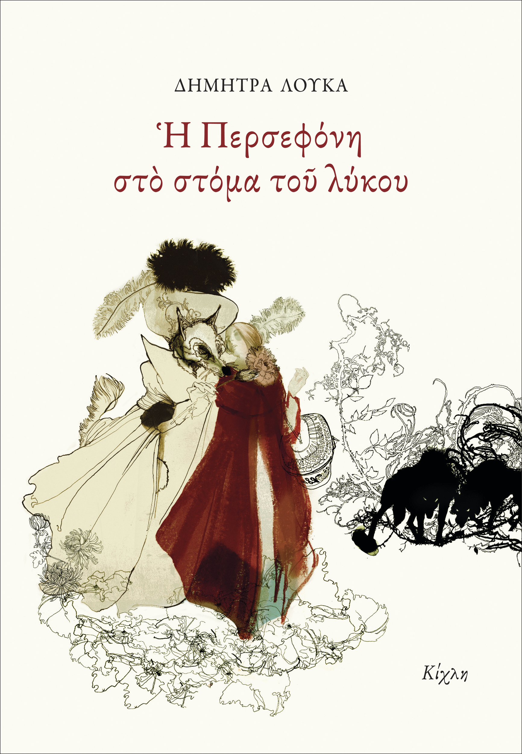 Read more about the article Δήμητρα Λουκά:  Η Περσεφόνη στο στόμα του λύκου. Διηγήματα.  Εκδ. Κίχλη.