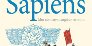 Κώστας Τραχανάς: «Sapiens.Μια εικονογραφημένη ιστορία-Οι άρχοντες της Ιστορίας» Γ.Χαράρι Κόμικς Εκδόσεις Αλεξάνδρεια 2024 σελ. 273