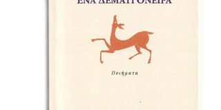  Δάφνη Μαρία Γκυ-Βουβάλη: Ελένη Ηλιοπούλου-Ζαχαροπούλου, «Ένα δεμάτι όνειρα». Εκδόσεις των Φίλων